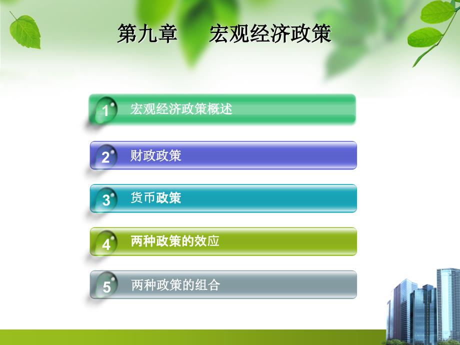 宏观经济学课件第九章宏观经济政策.ppt_第1页