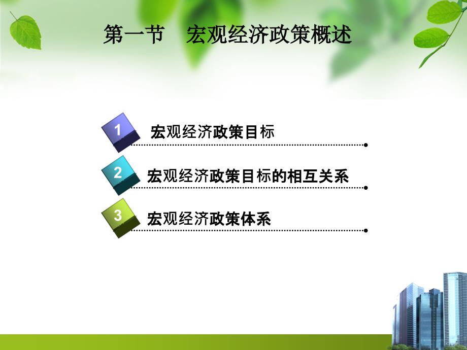 宏观经济学课件第九章宏观经济政策.ppt_第2页