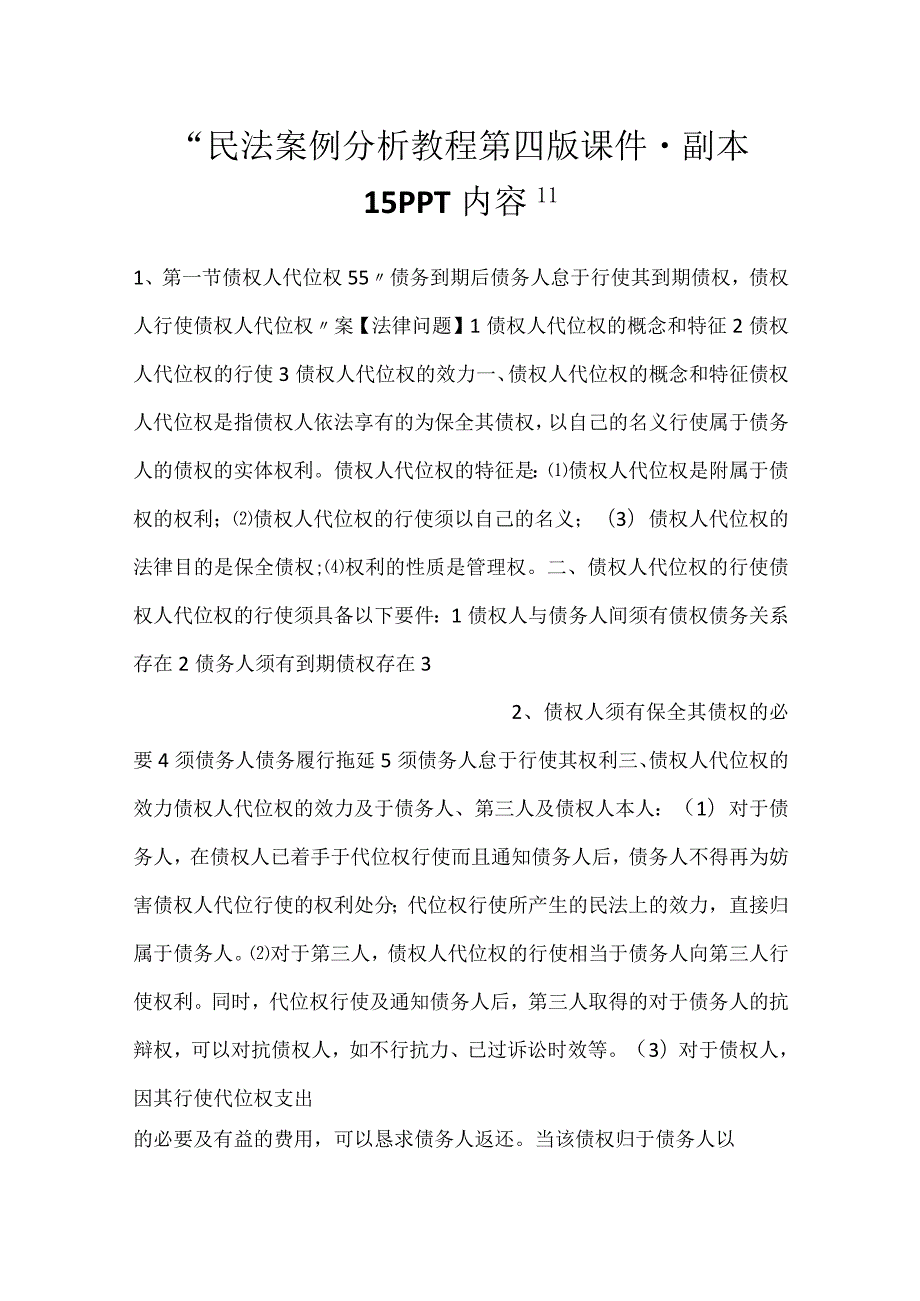 -民法案例分析教程第四版课件 - 副本 15PPT内容-.docx_第1页