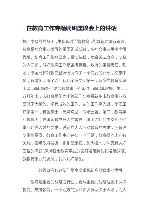 在教育工作专题调研座谈会上的讲话.docx