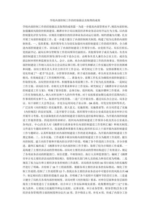 学校内部控制工作的经验做法及取得的成效.docx