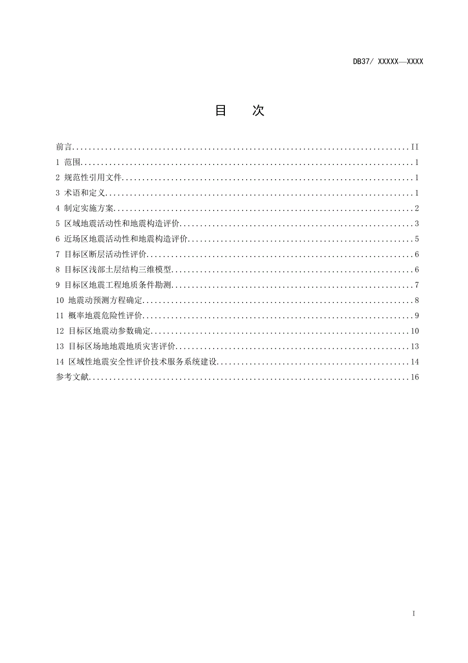 区域性地震安全性评价技术规范定稿.doc_第2页