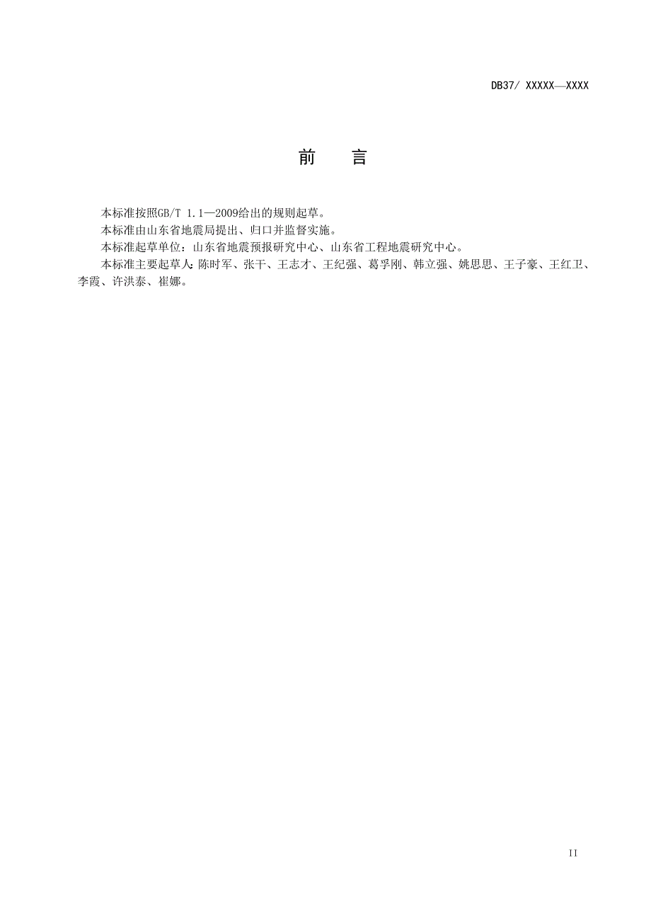 区域性地震安全性评价技术规范定稿.doc_第3页
