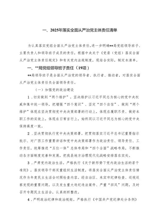 2025年落实全面从严治党主体责任清单最新精选版【八篇】.docx
