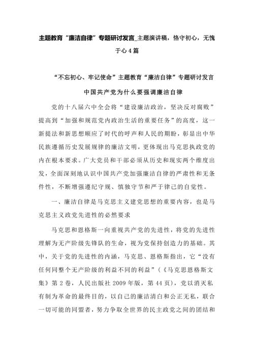 主题教育廉洁自律专题研讨发言主题演讲稿恪守初心无愧于心4篇.doc
