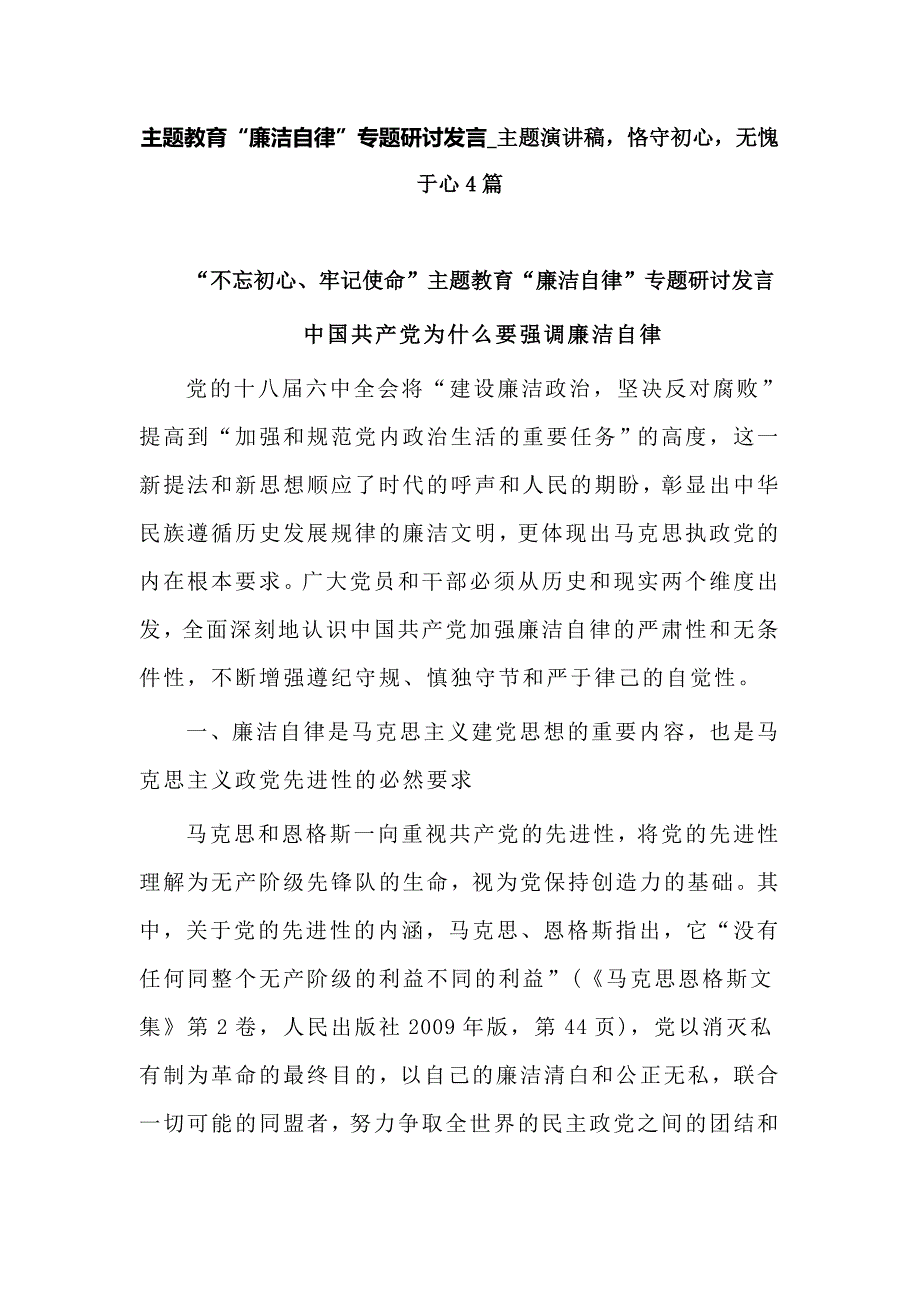主题教育廉洁自律专题研讨发言主题演讲稿恪守初心无愧于心4篇.doc_第1页