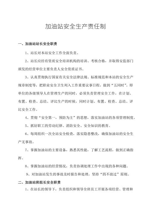 加油站安全生产责任制.doc