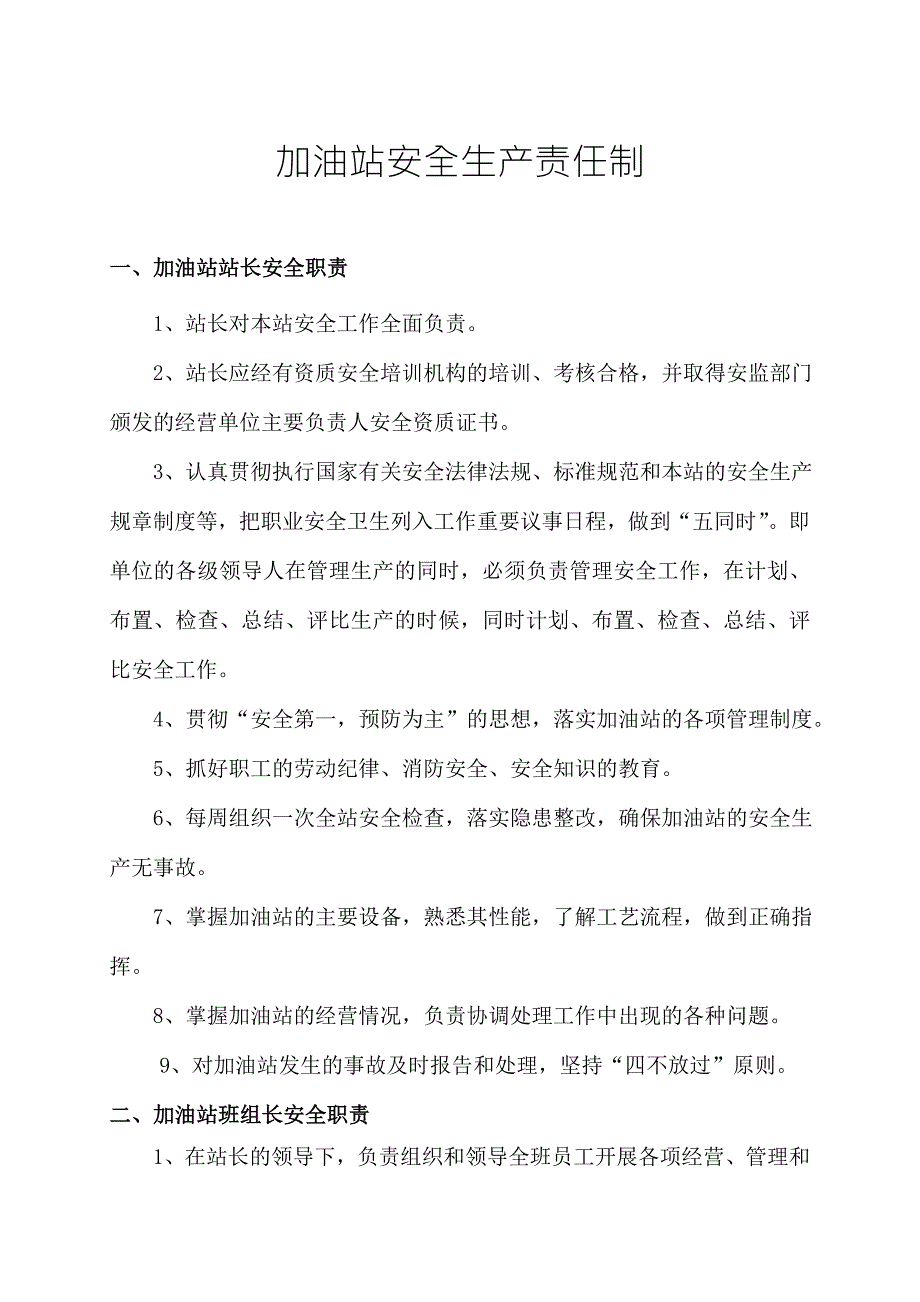 加油站安全生产责任制.doc_第1页