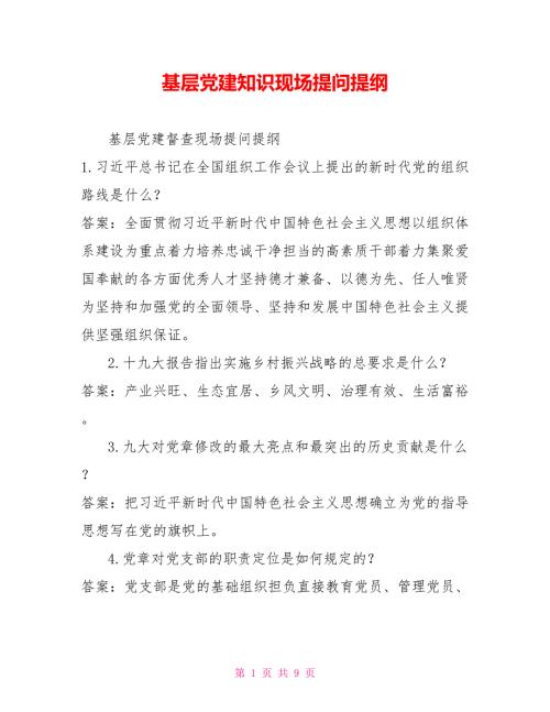 基层党建知识现场提问提纲.doc