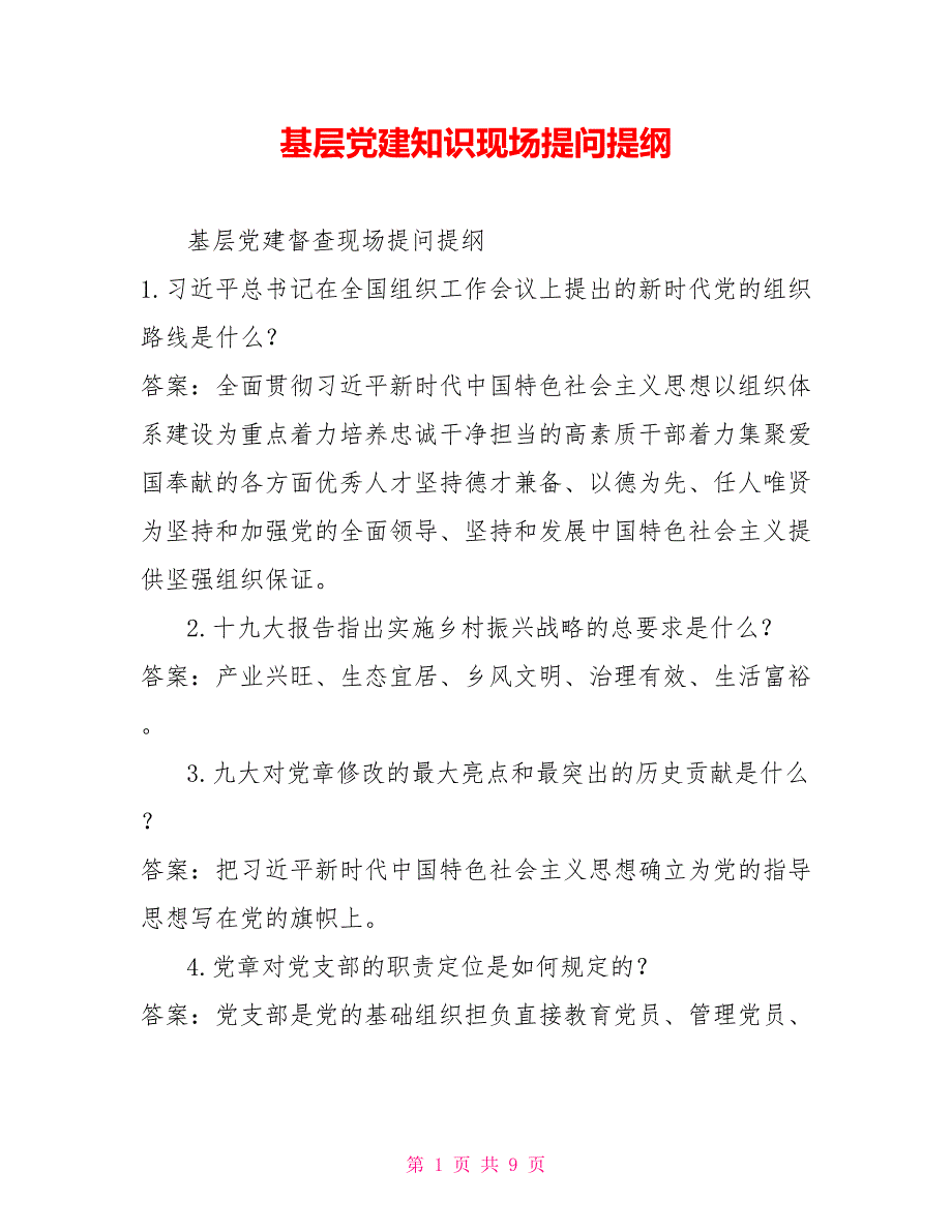 基层党建知识现场提问提纲.doc_第1页