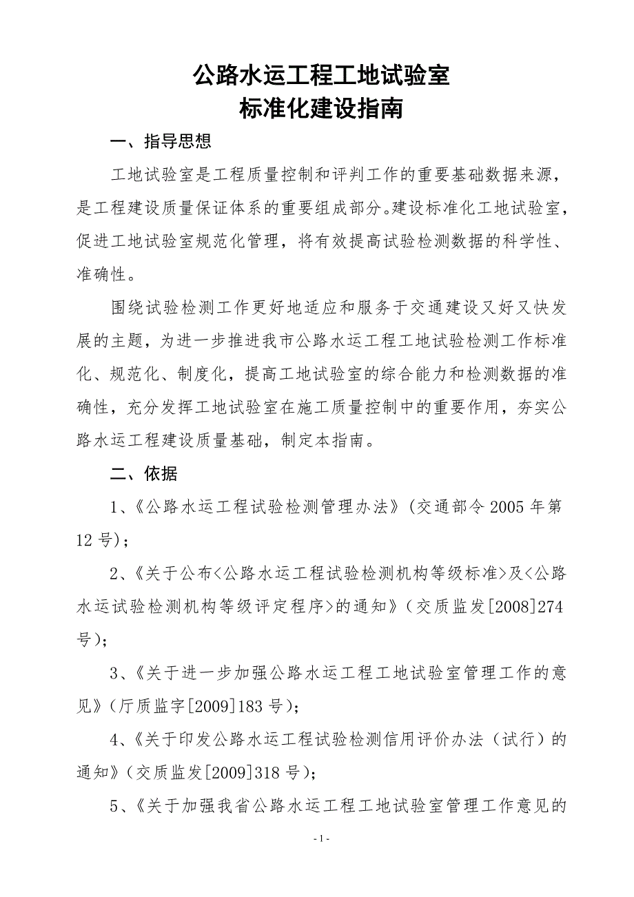 公路水运工程工地试验室标准化建设指南DOC55页.doc_第1页