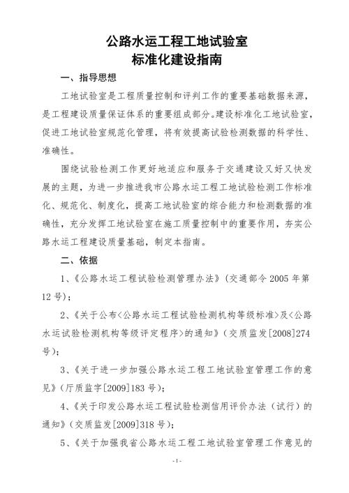 公路水运工程工地试验室标准化建设指南DOC55页.doc