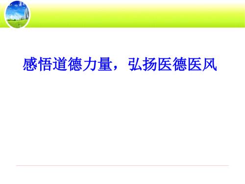 医德医风课件PPT.ppt
