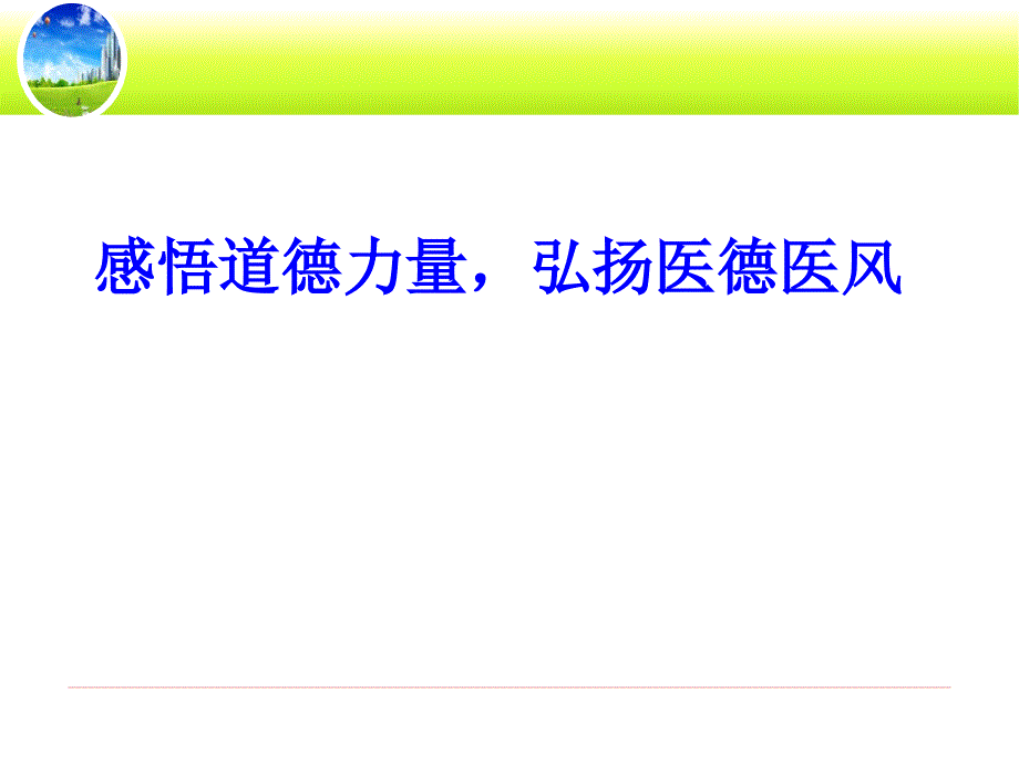 医德医风课件PPT.ppt_第1页