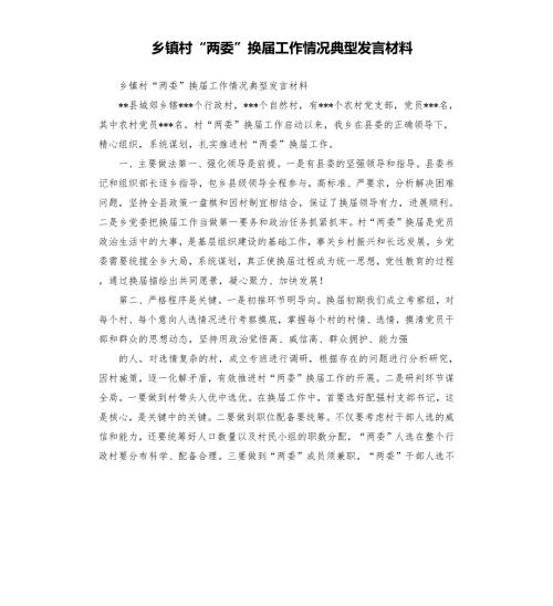 乡镇村两委换工作情况典型发言材料.docx