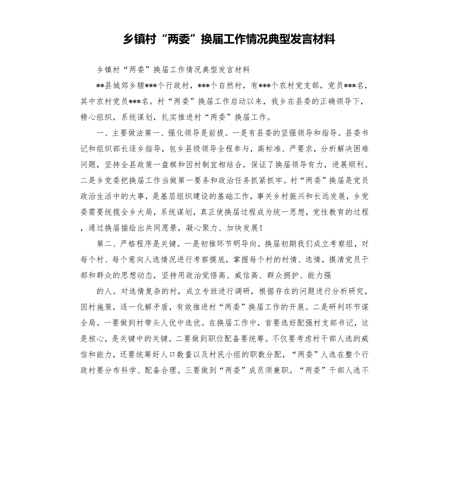 乡镇村两委换工作情况典型发言材料.docx_第1页