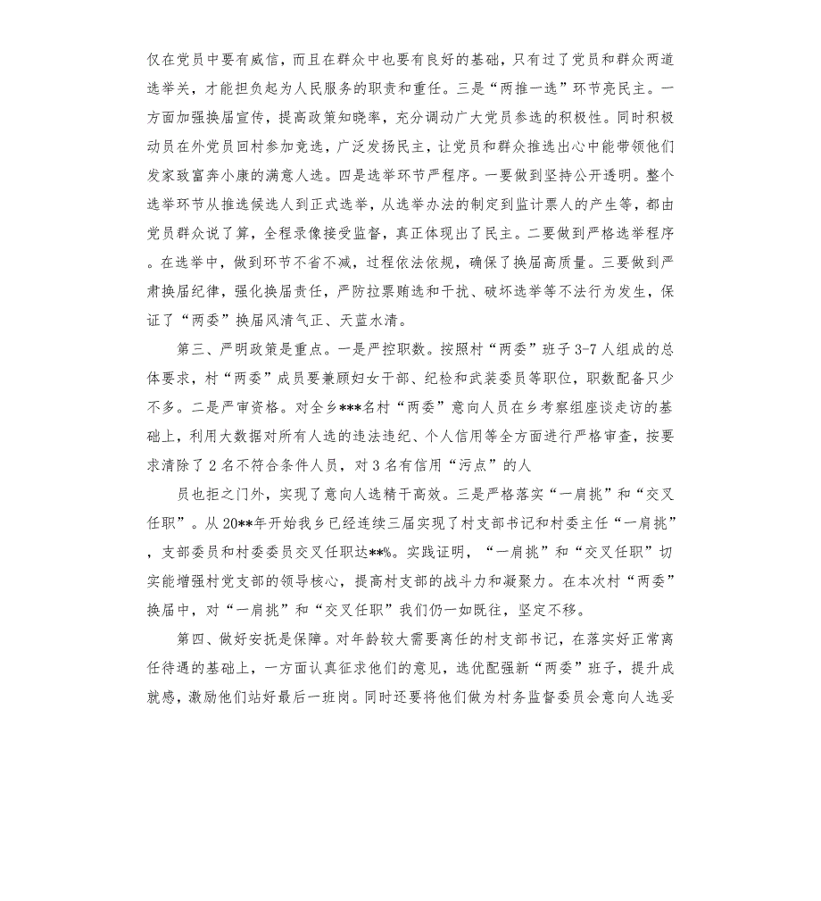乡镇村两委换工作情况典型发言材料.docx_第2页