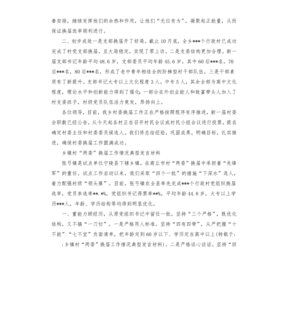 乡镇村两委换工作情况典型发言材料.docx_第3页