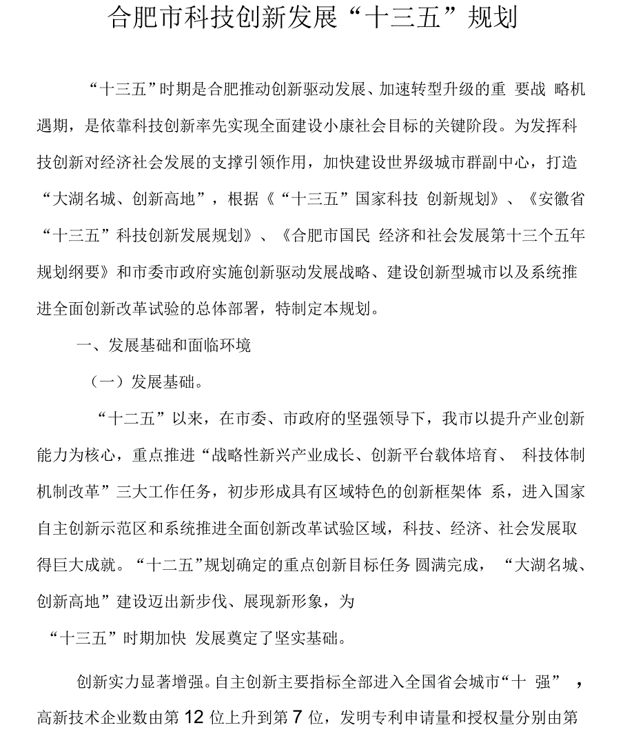 合肥市科技创新发展十三五规划.docx_第1页