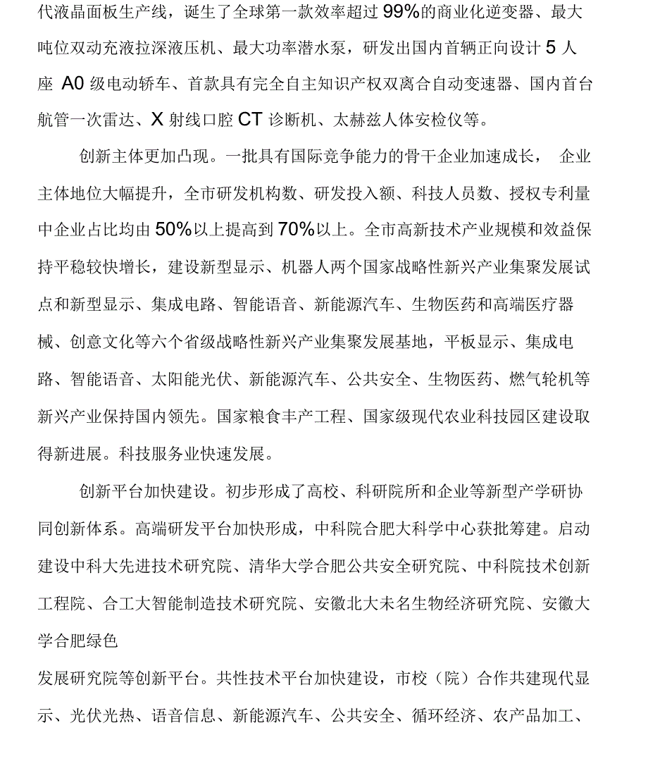 合肥市科技创新发展十三五规划.docx_第3页