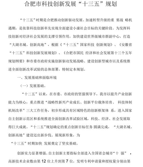 合肥市科技创新发展十三五规划.docx