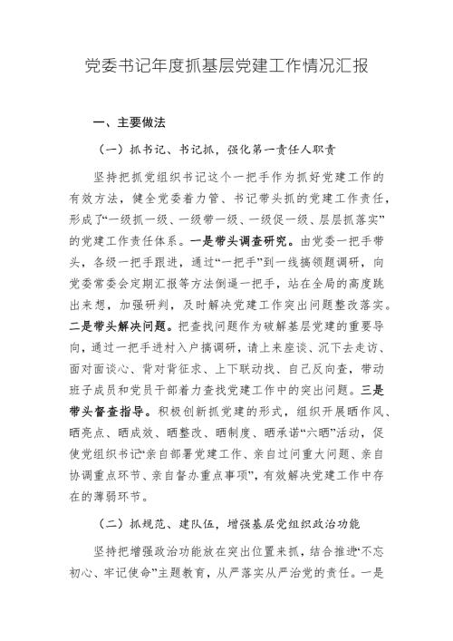 党委书记抓基层党建工作情况汇报.docx