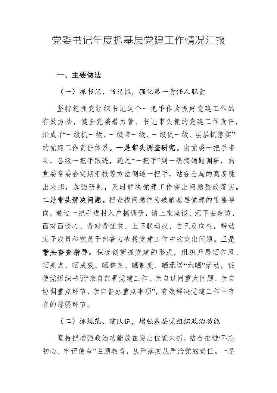 党委书记抓基层党建工作情况汇报.docx_第1页