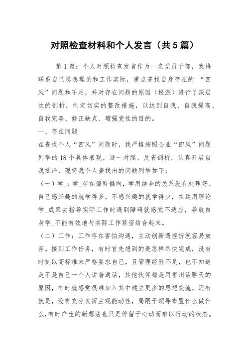 对照检查材料和个人发言共5篇.docx