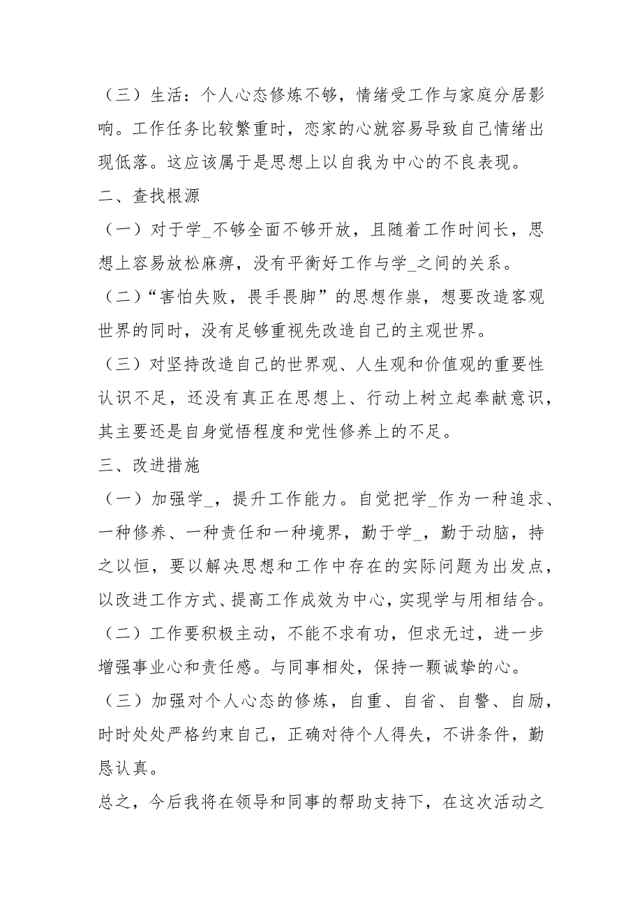 对照检查材料和个人发言共5篇.docx_第2页