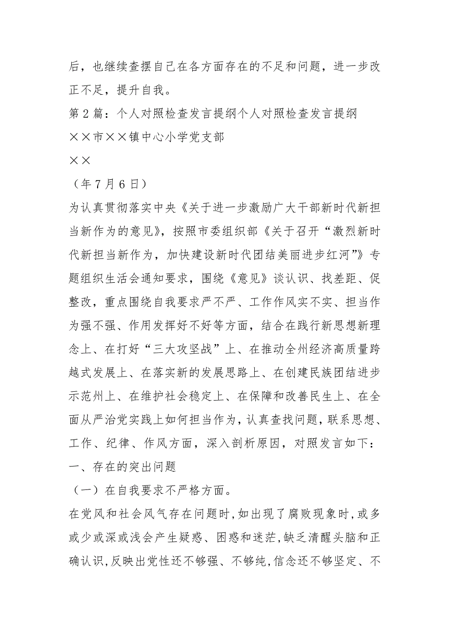 对照检查材料和个人发言共5篇.docx_第3页