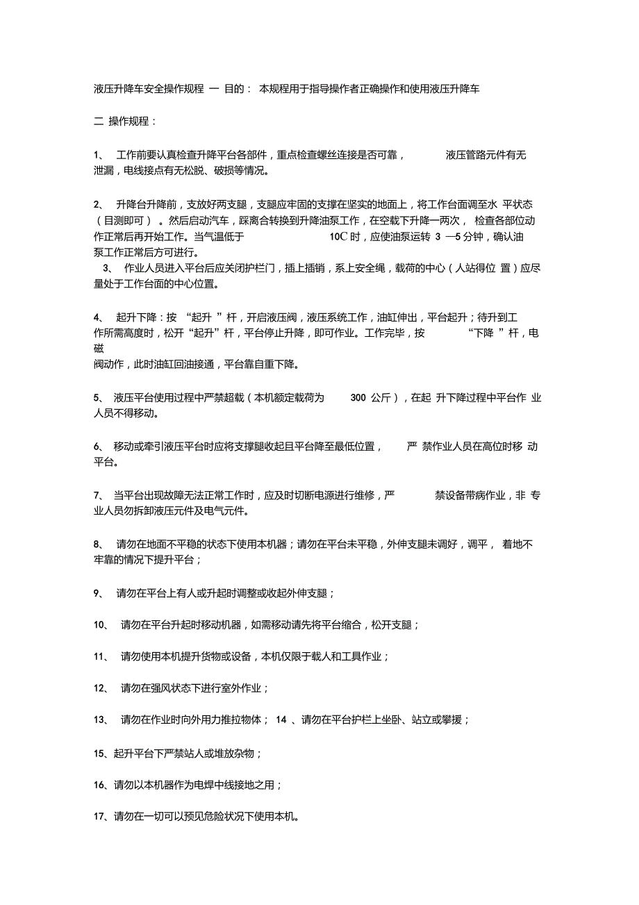 升降车操作规程.doc_第1页