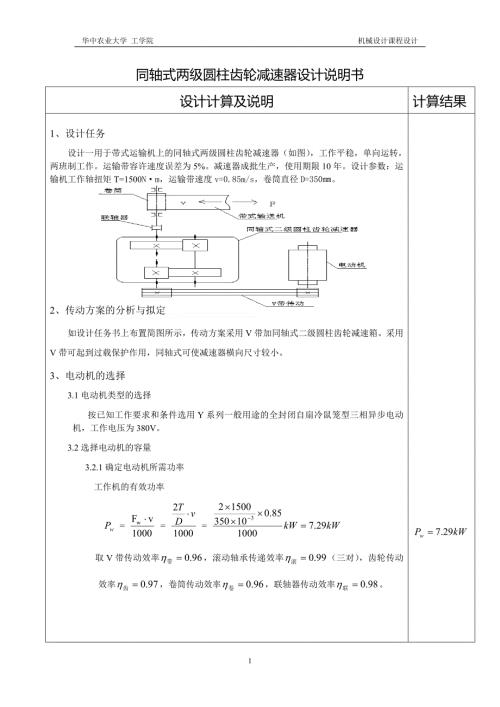 同轴式两级圆柱齿轮减速器设计说明书.doc