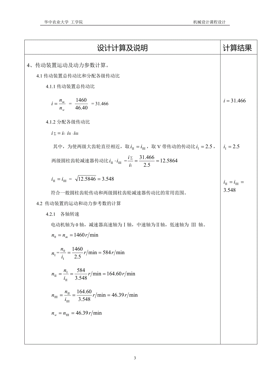 同轴式两级圆柱齿轮减速器设计说明书.doc_第3页