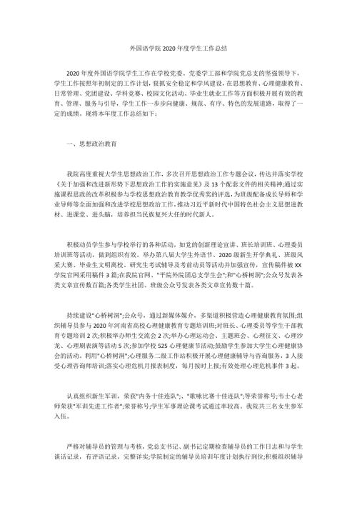 外国语学院2020学生工作总结.docx