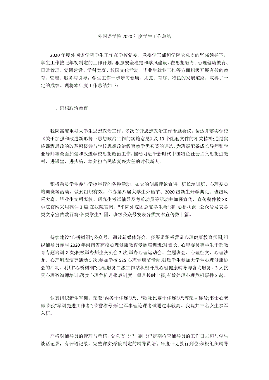 外国语学院2020学生工作总结.docx_第1页