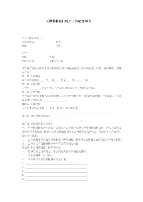 天津市非全日制用工劳动合同书.doc
