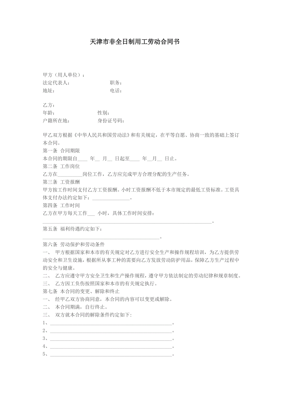 天津市非全日制用工劳动合同书.doc_第1页