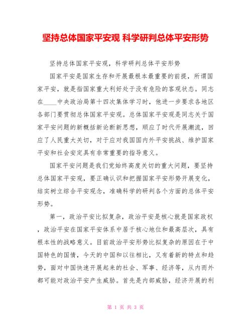 坚持总体国家安全观科学研判总体安全形势.doc