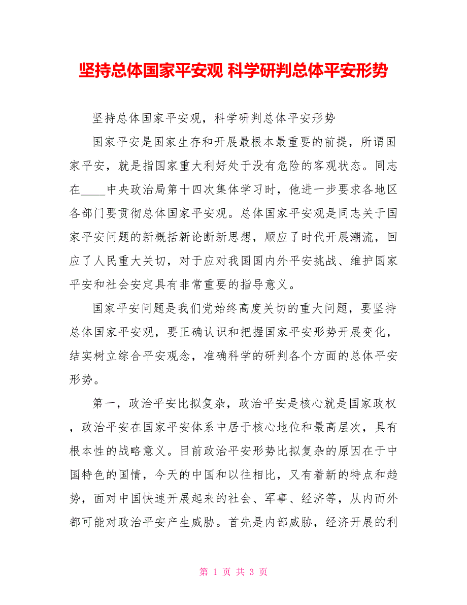 坚持总体国家安全观科学研判总体安全形势.doc_第1页