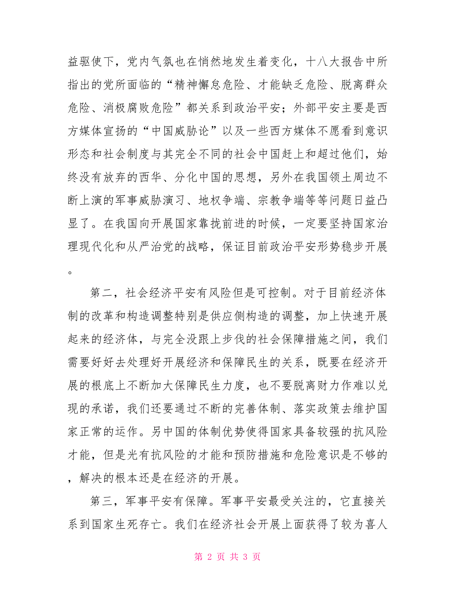 坚持总体国家安全观科学研判总体安全形势.doc_第2页
