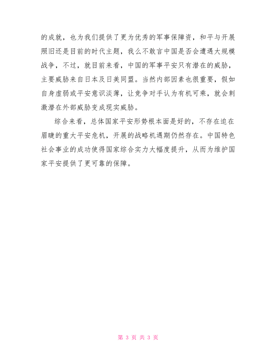 坚持总体国家安全观科学研判总体安全形势.doc_第3页