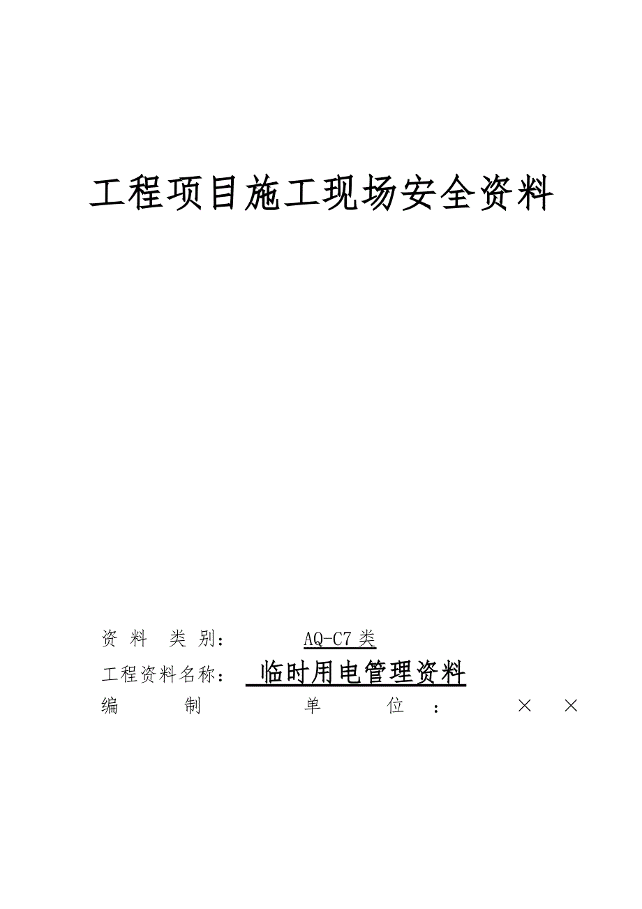 临时用电资料范本.doc_第1页