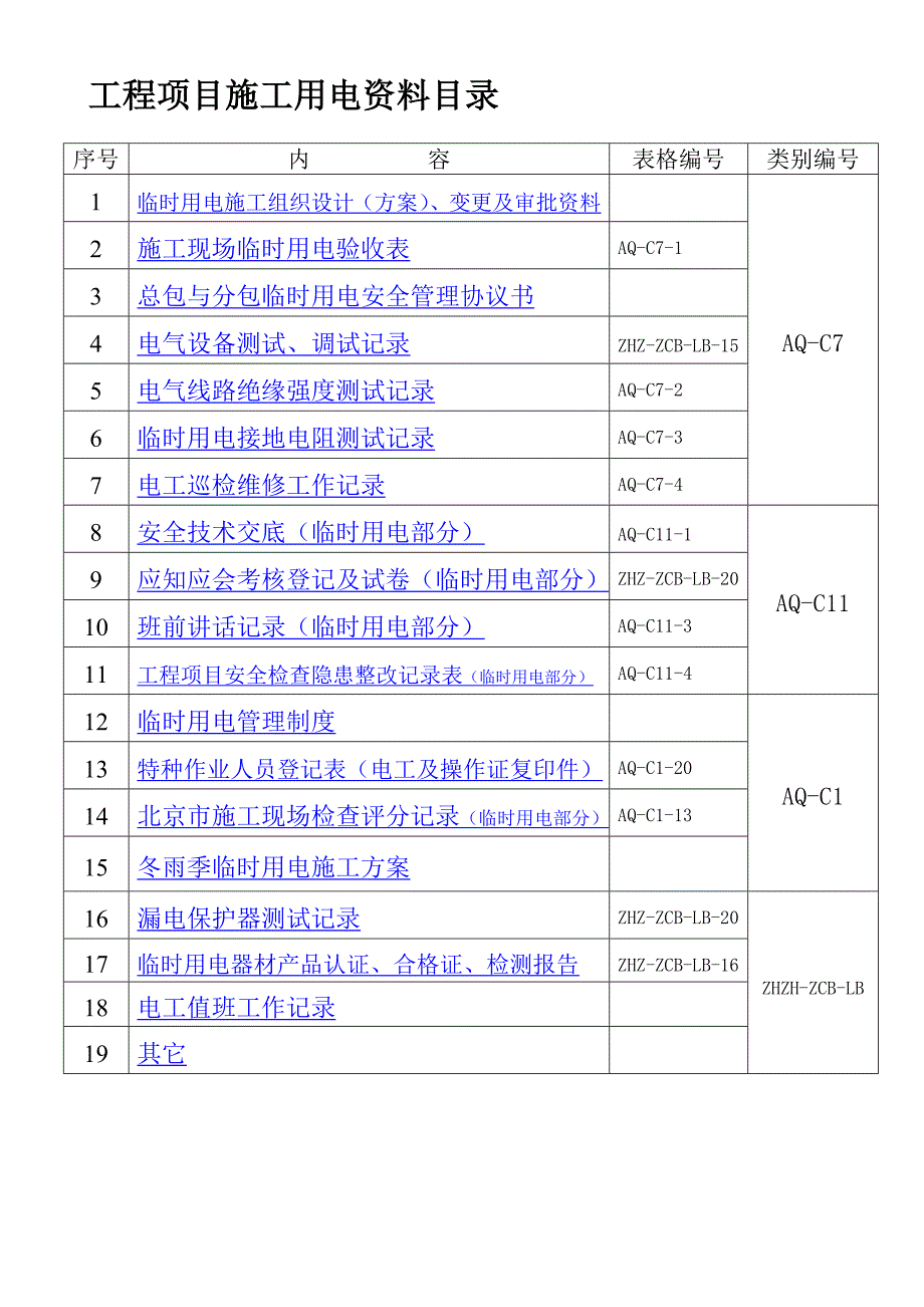 临时用电资料范本.doc_第2页