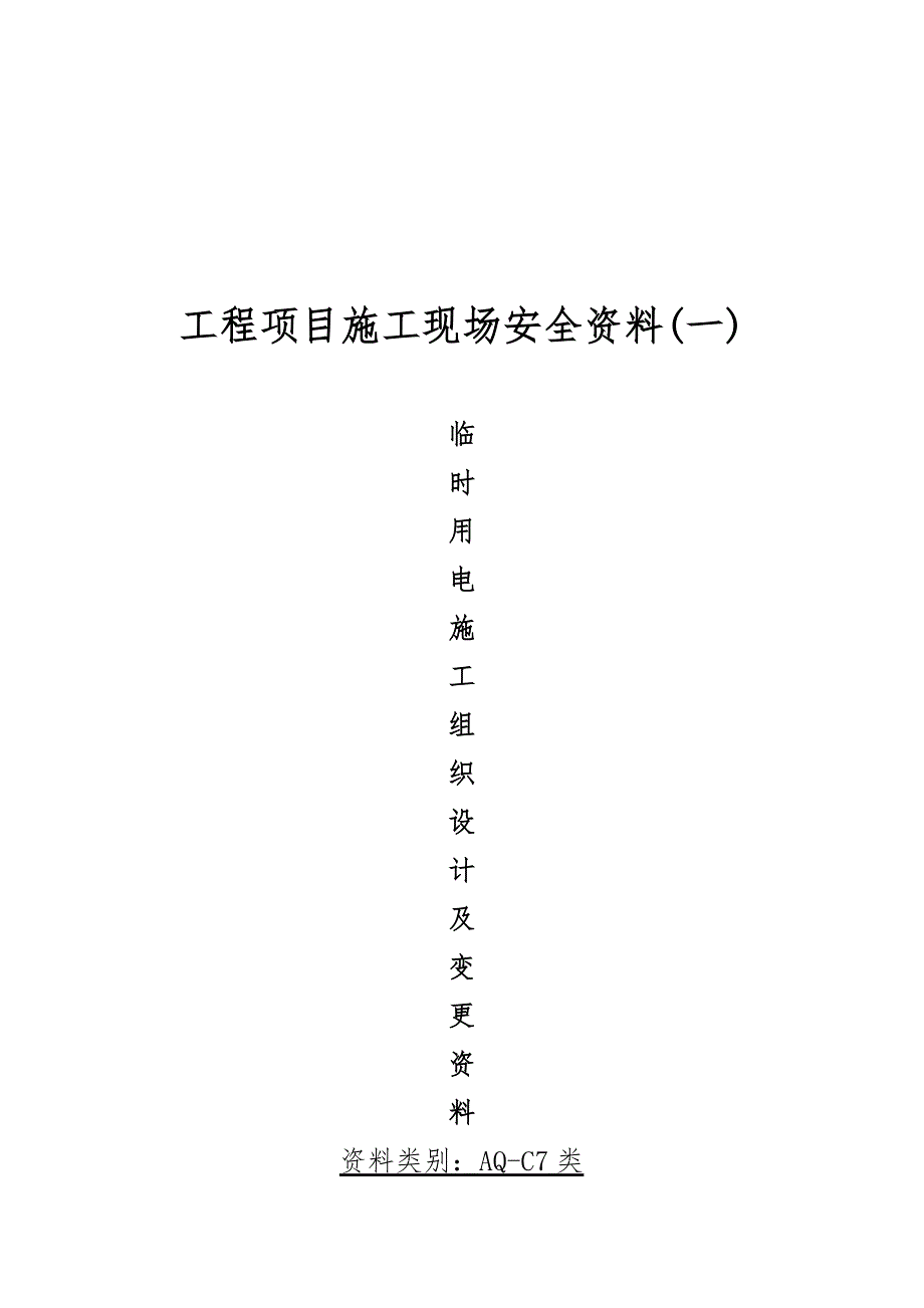 临时用电资料范本.doc_第3页