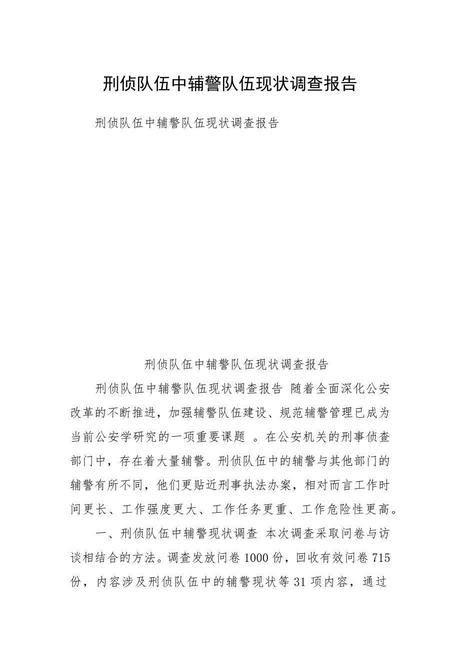 刑侦队伍中辅警队伍现状调查报告.docx_第1页