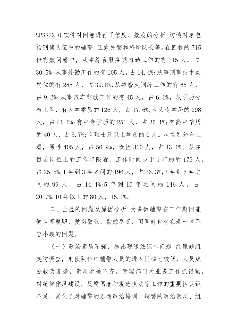 刑侦队伍中辅警队伍现状调查报告.docx_第2页