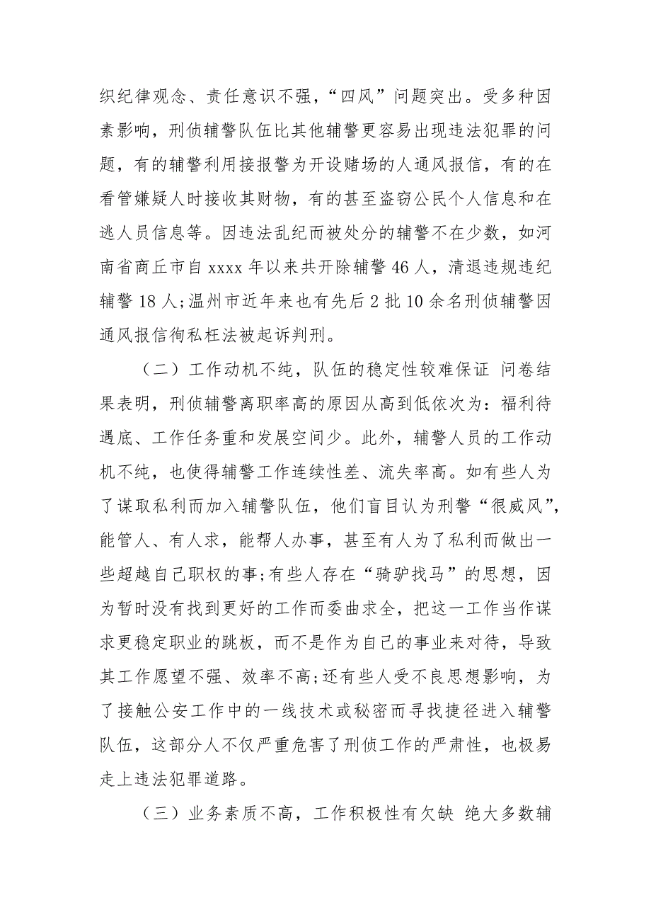 刑侦队伍中辅警队伍现状调查报告.docx_第3页