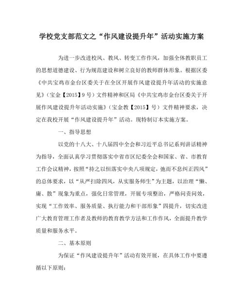 学校党支部范文之作风建设提升年活动实施方案.doc