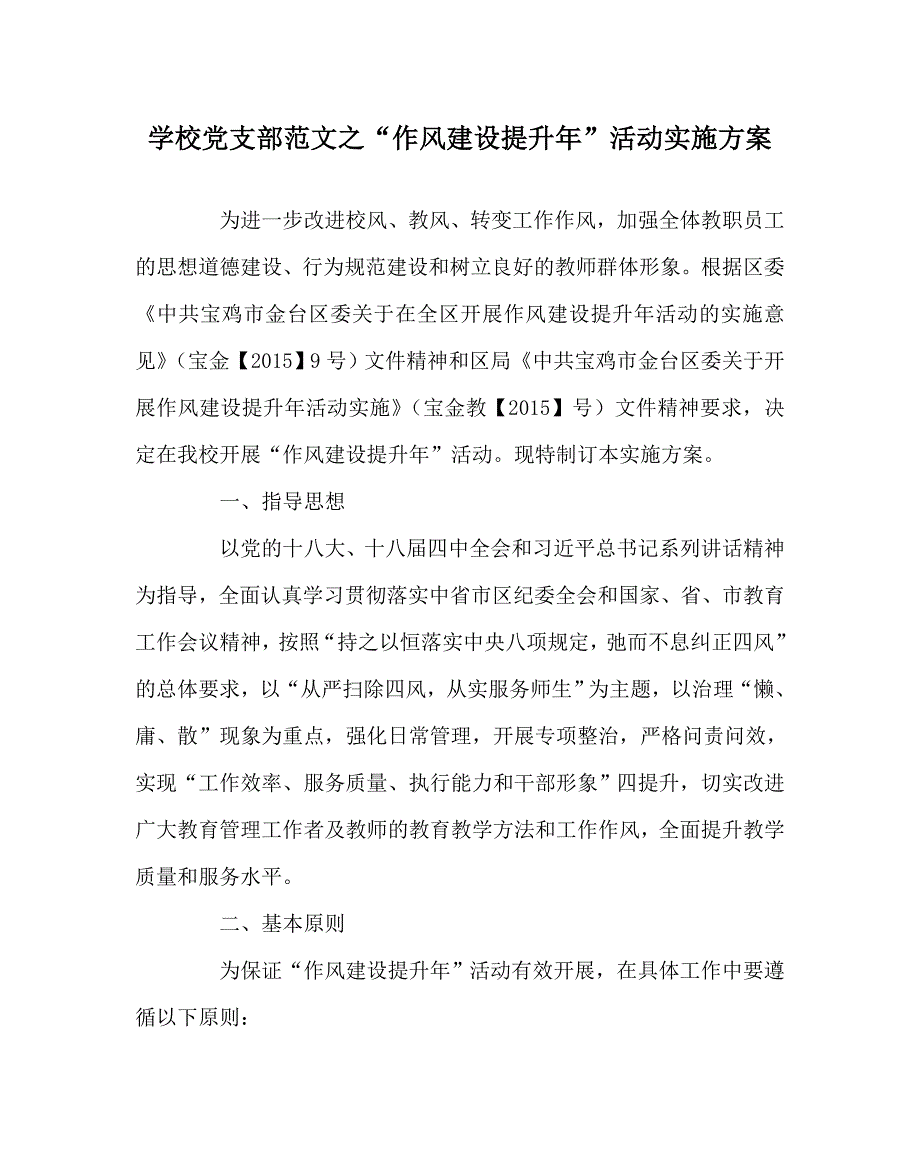 学校党支部范文之作风建设提升年活动实施方案.doc_第1页