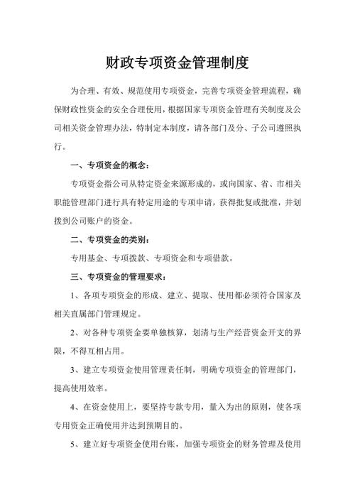 企业财政专项资金管理办法.doc